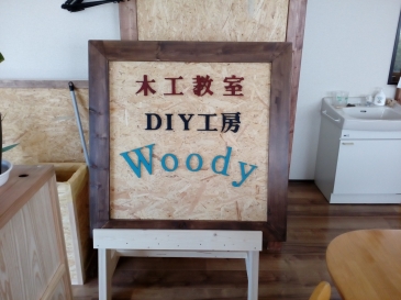 「木工教室」
ＤＩＹ工房 Ｗｏｏｄｙ（ウッディ）